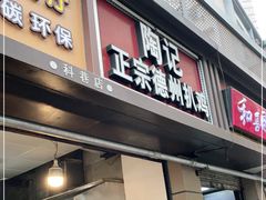 门面-陶记正宗德州扒鸡(科巷店)