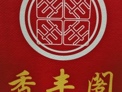 -香丰阁·烤鸭·川湘菜(清河店)