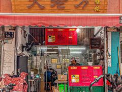 -方老大馄饨(抚宁巷店)