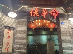 -佬革命主题火锅(玉沙路店)
