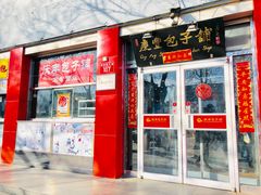 门面-庆丰包子铺(西单店)