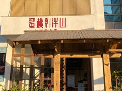 门面-蜜桃餐厅·伴山(湖滨商业街店)