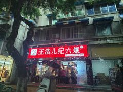 门面-王浩儿纪六孃甜皮鸭(乐山总店)