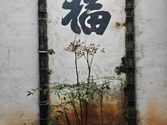 -潜口民宅博物馆