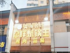 门面-清真·舒迩布炕锅王·高原美食文化(青海总店)