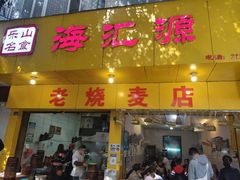 门面-海汇源老烧麦店(东大街总店)