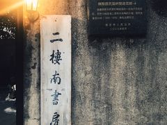 门面-二楼南书房