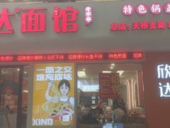 -欣达面馆(天桥支路店)