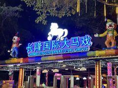 -广州长隆国际大马戏