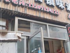 门面-江南古镇味道·私房菜