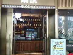 门面-锅说大脸毛肚重庆老火锅(佐阾店)