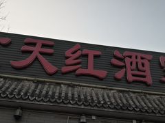 门面-京天红酒家(虎坊路店)