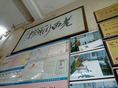 门面-老西关濑粉(文明路店)