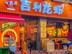 -吉利龙虾·新派海鲜烧烤