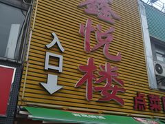 门面-鑫悦楼煎蟹·16年海鲜大排档