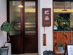 门面-肥朵食堂(带梦胡同店)