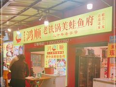 -鸿顺老铁锅美蛙鱼府(解放碑店)