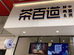 门面-茶百道(新城市广场店)