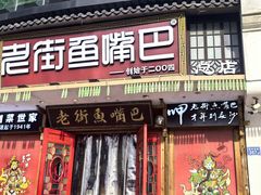 -老街鱼嘴巴(坡子街老店)