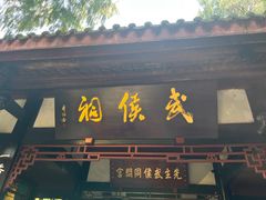 -成都武侯祠博物馆