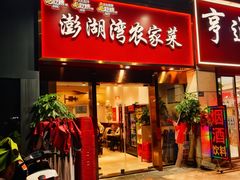 -澎湖湾农家菜(八一路楚天府店)