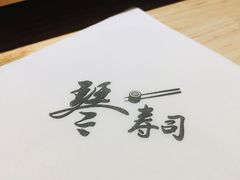 -琴寿司居酒屋(中山广场店)
