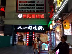 门面-八一好吃街·高品美食广场