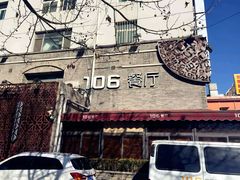 -106餐厅(山水文园店)