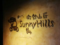 -微热山丘(台北民生公园门市店)