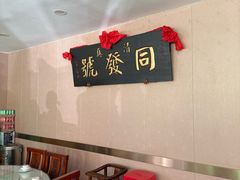 -同发号饭庄(复兴路店)