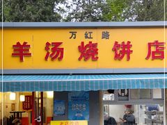 门面-万红路羊汤烧饼店(将台路店)