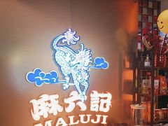 -麻六记(新天地店)