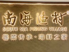 -南海渔村(珠江新城店)