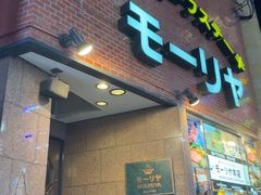 -神户牛排餐厅MOURIYA(总店)