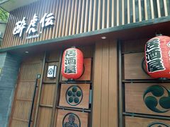 门面-醉虎传(南锣鼓巷店)