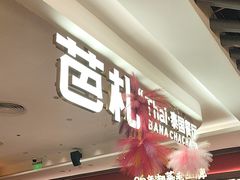 -芭札·Thai泰国餐厅(同和金铂天地店)