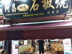 门面-阿昌白族石板烧(大理古城店)