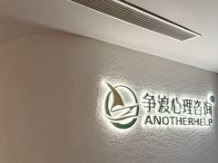 -争渡心理咨询全国连锁(福田店)