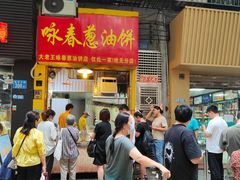 -咏春葱油饼(德政中路店)