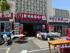 -徐州地锅鸡(浦口大道店)