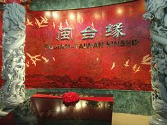 -中国闽台缘博物馆