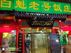 门面-白魁老号饭庄(交道口店)