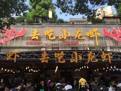 门面-去吃小龙虾·江湖菜·烧烤(南滨路店)