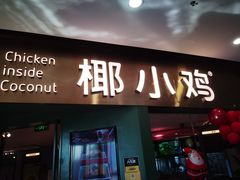 门面-椰小鸡·琼州糟粕醋·火锅(美兰缤纷城店)