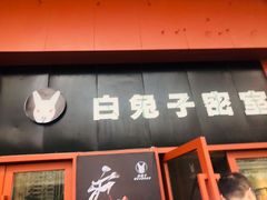 -白兔子密室(长寿路店)