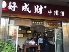 门面-好成财牛排馆(涂门街总店)