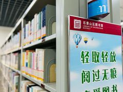 -石景山区图书馆(八角南路)