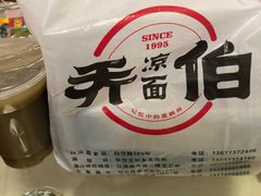 -乔伯凉面(白沙路店)