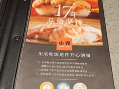 -小乔回转寿司(铁东万象汇店)