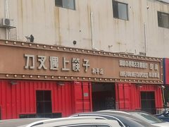 -刀叉遇上筷子中西融合餐厅(成都道店)